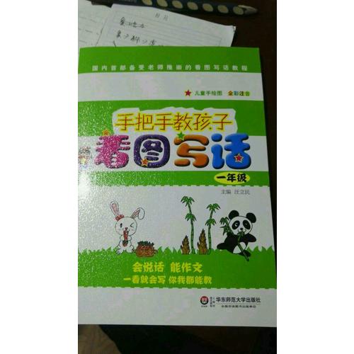 手把手教孩子·看图写话（一年级）