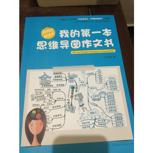 我的及时本思维导图作文书
