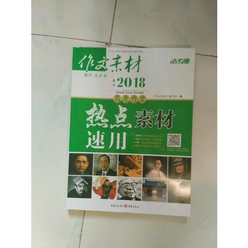  2017年高考作文热点素材速用（秋季版）