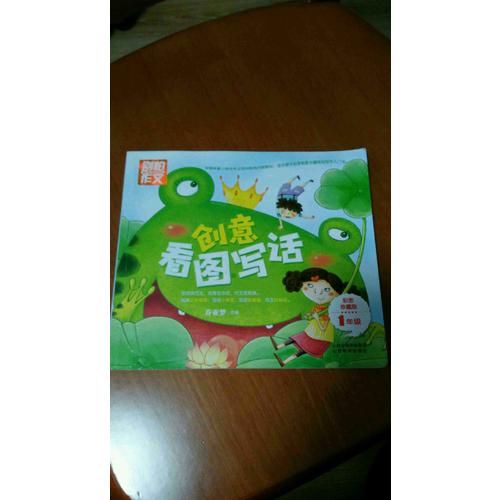 别怕作文·一年级创意看图写话：1年级