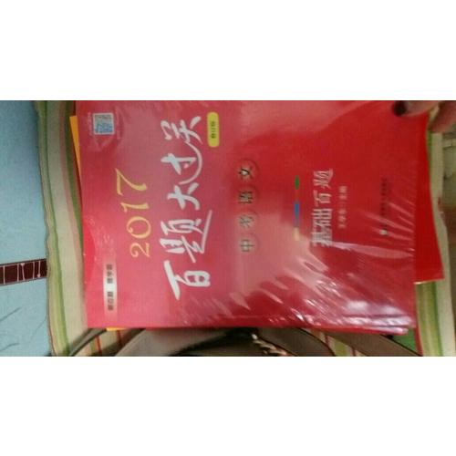 2017百题大过关.中考语文:作文百题（修订版）