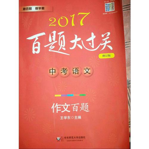 2017百题大过关.中考语文:作文百题（修订版）
