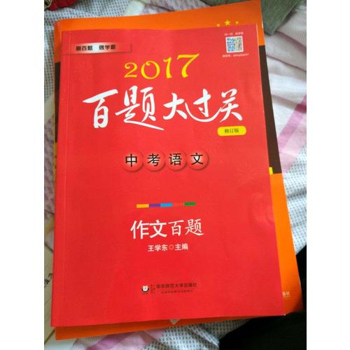 2017百题大过关.中考语文:作文百题（修订版）