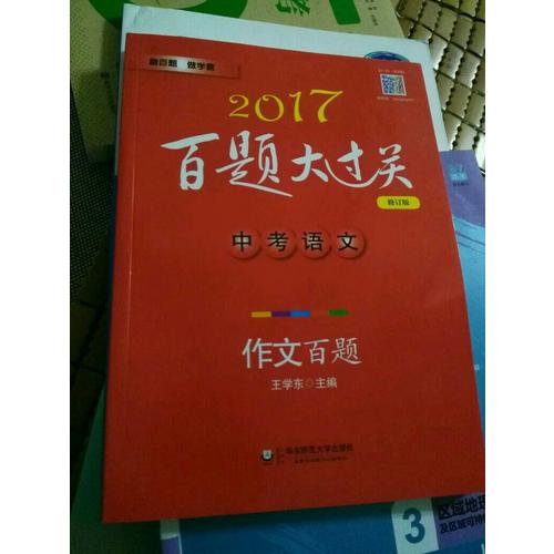 2017百题大过关.中考语文:作文百题（修订版）