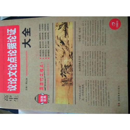 高中生议论文论点论据论证大全 制胜宝典