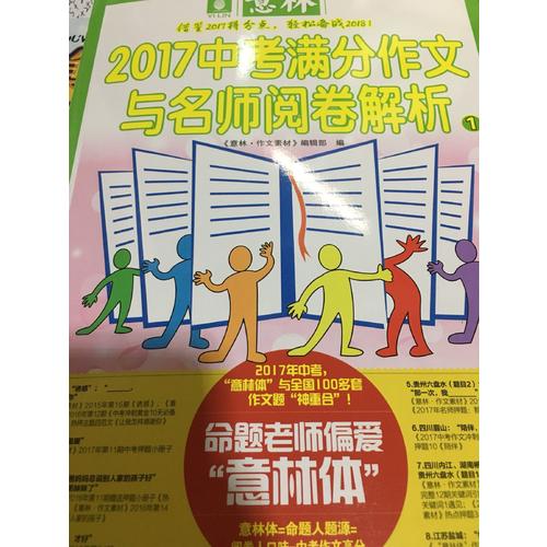 意林2017中考满分作文与名师阅卷解析1