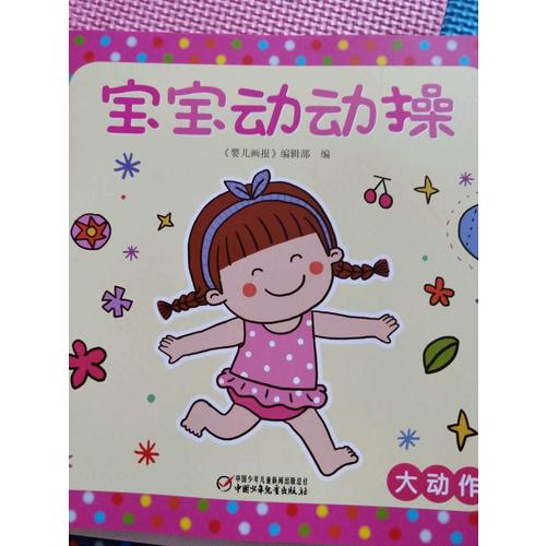 宝宝动动操（全4册）