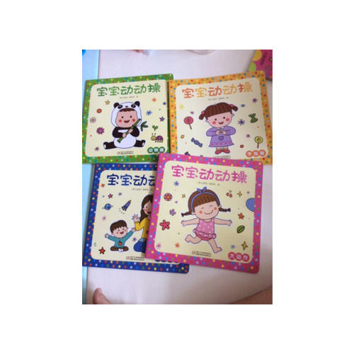 宝宝动动操（全4册）