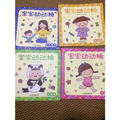 宝宝动动操（全4册）