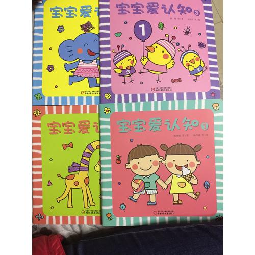 宝宝爱认知（全4册）