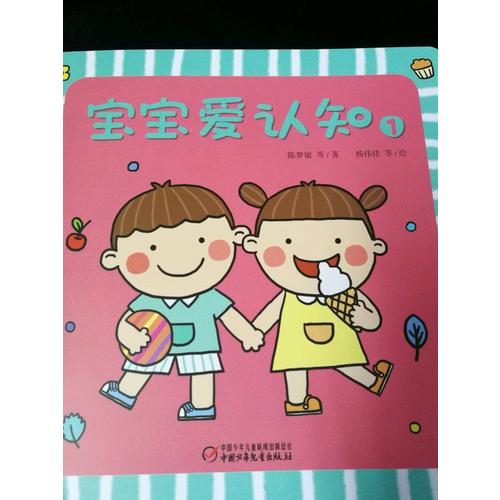 宝宝爱认知（全4册）