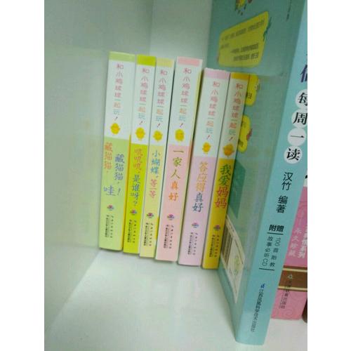 和小鸡球球一起玩（6册）