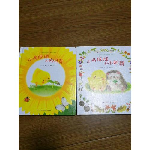 小鸡球球生命友情系列图画书（全两册）