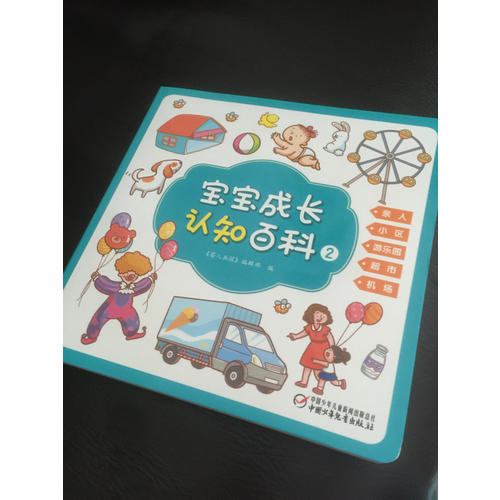 宝宝成长认知百科（全2册）