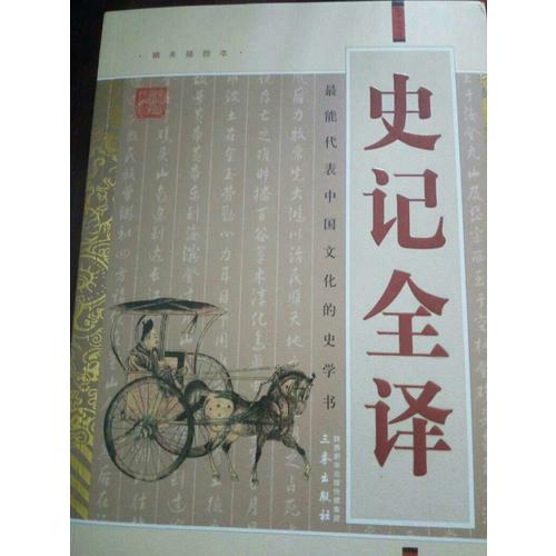 史记全译(经典珍藏版)