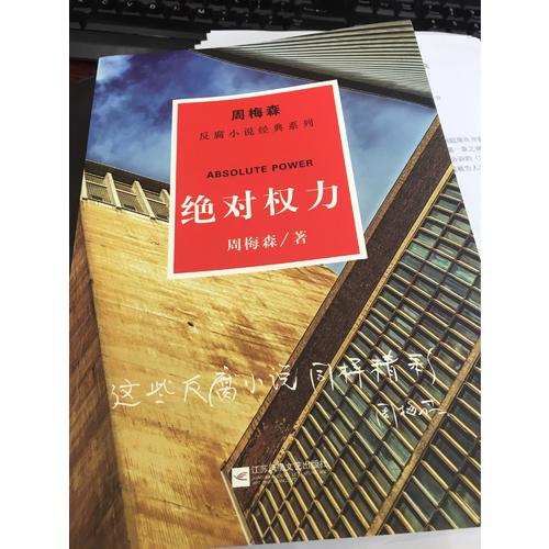 周梅森反腐经典：权力