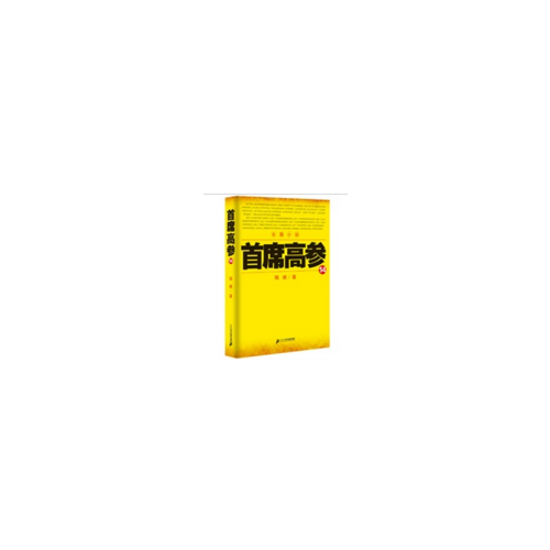 首席高参14