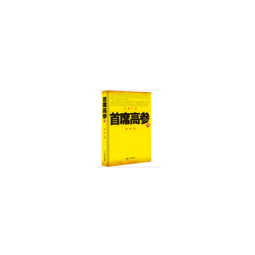 首席高参11