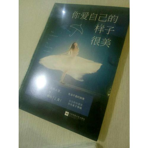 你爱自己的样子很美
