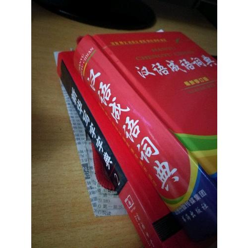 汉语成语词典（全新修订版）