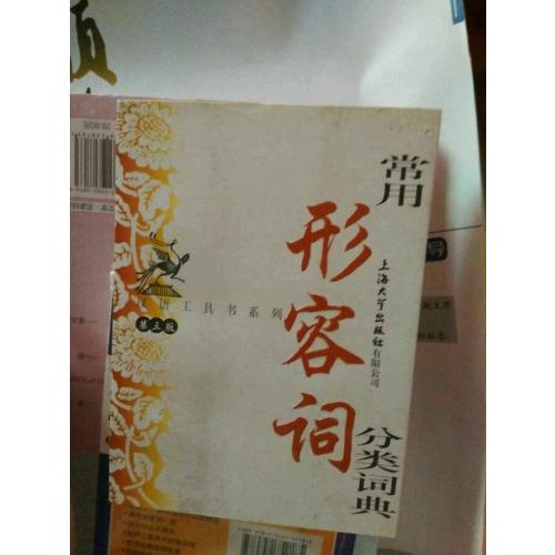 常用形容词分类词典