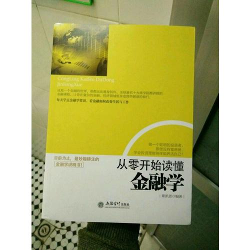 从零开始读懂金融学