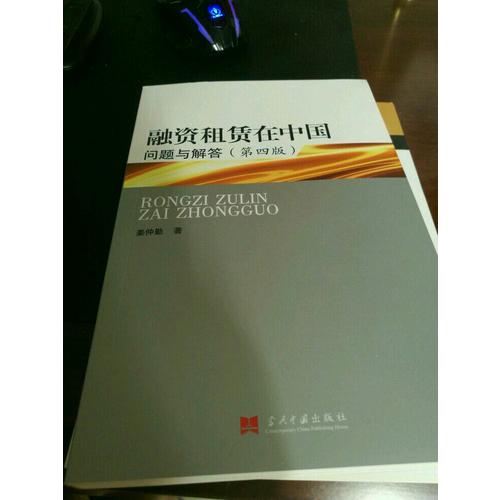 融资租赁在中国：问题与解答(第四版)