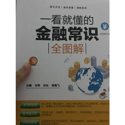 一看就懂的金融常识全图解