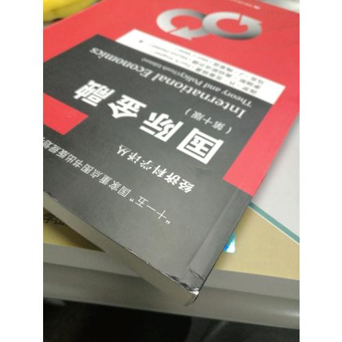 国际经济学：理论与政策(第十版)