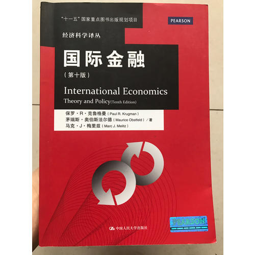 国际经济学：理论与政策(第十版)
