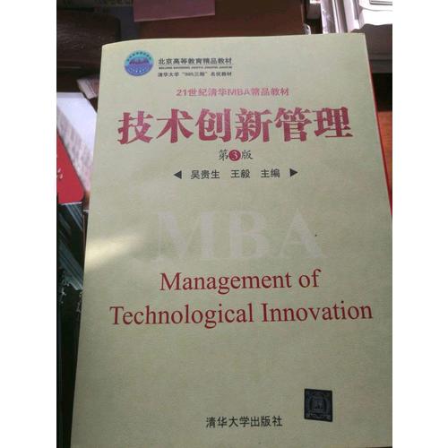技术创新管理（第3版）