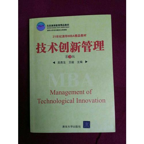 技术创新管理（第3版）