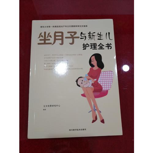 坐月子与新生儿护理全书