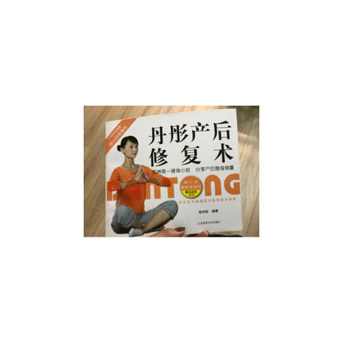 丹彤产后修复术