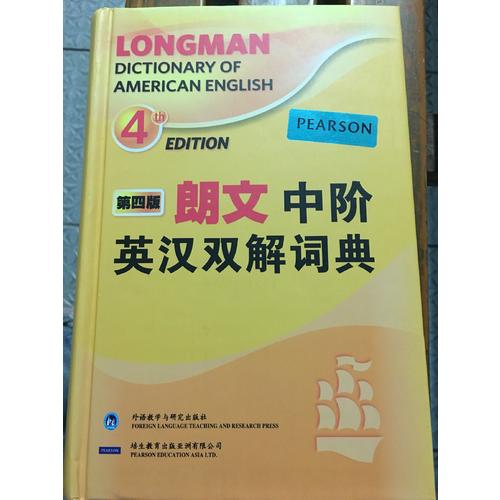 朗文中阶英汉双解词典(第四版)