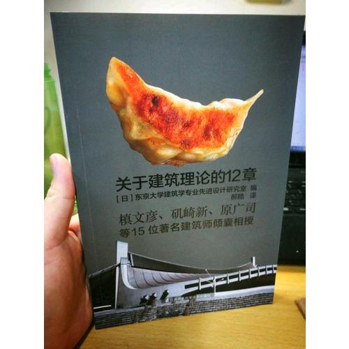 关于建筑理论的12章