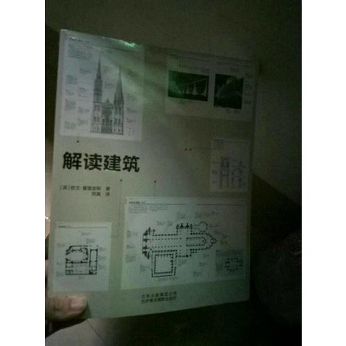 解读建筑