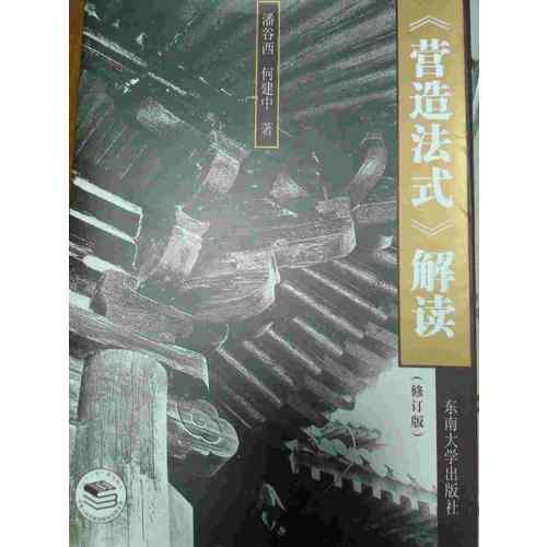 营造法式解读（修订版）