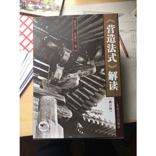 营造法式解读（修订版）