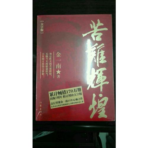 苦难辉煌（大字版）