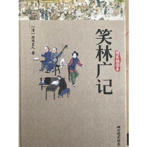 笑林广记(精装双色插图本)