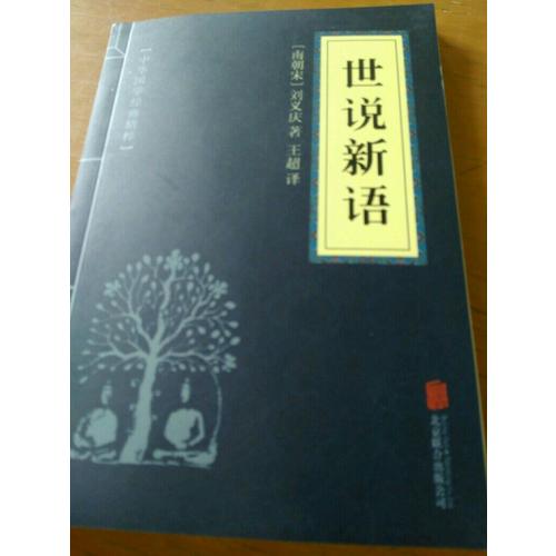 世说新语（中华国学经典精粹·笔记小说必读本）