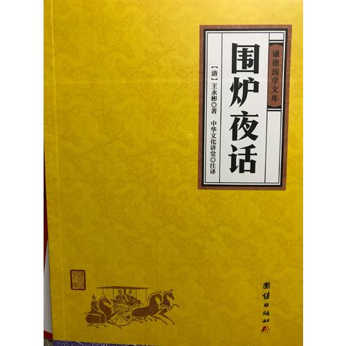 围炉夜话