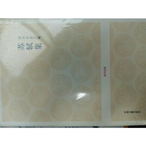 唐宋名家文集·苏轼集