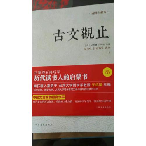 古文观止（全两册，插图珍藏本）