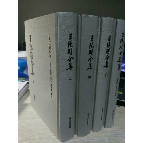 王阳明全集（竖排繁体、全三册）