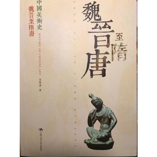 中国美术史魏晋至隋唐