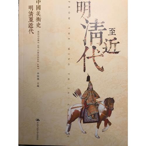 中国美术史 明清至近代