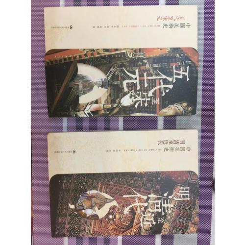 中国美术史 明清至近代