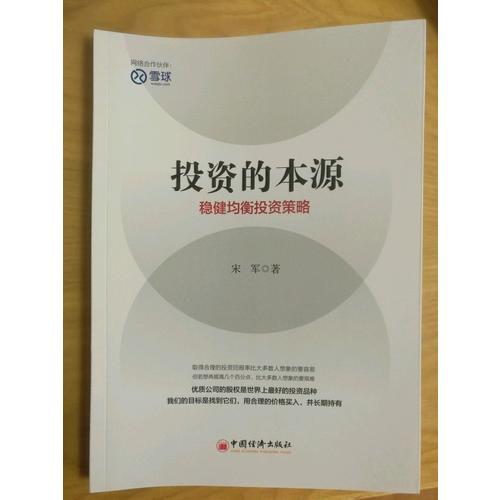 投资的本源 稳健均衡投资策略